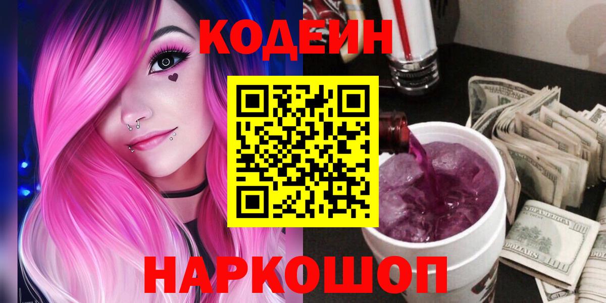 Кодеиновый сироп Lean напиток Lean (лин)  Вход с VPN  Кодеин Purple Drank  Спасск-Дальний 