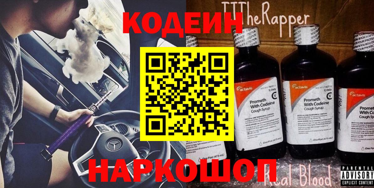Кодеин напиток Lean (лин) Спасск-Дальний